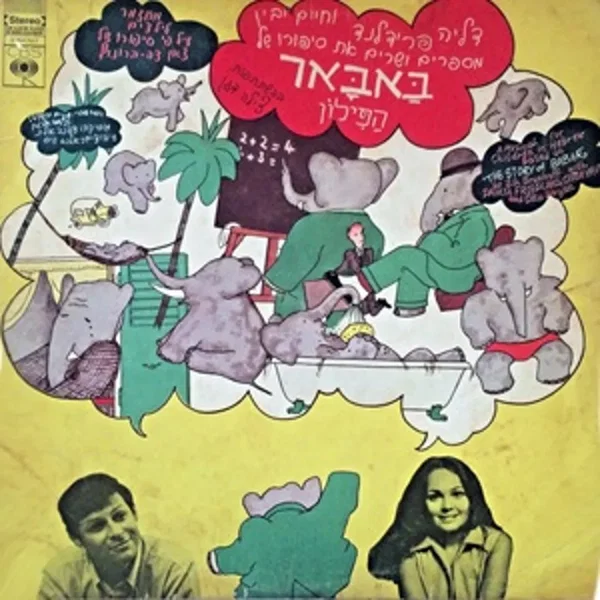 סיפורו של באבאר הפילון