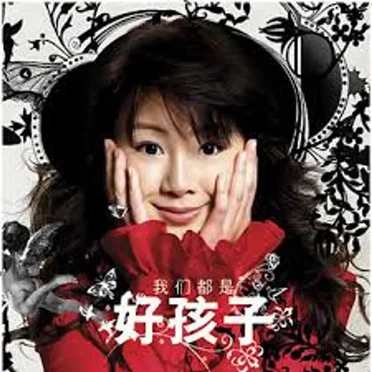 我们都是好孩子