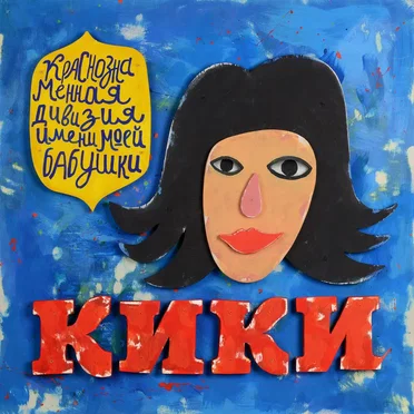 Кики by Краснознамённая дивизия имени моей бабушки - album cover