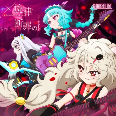 x旋律-Schlehit Melodie- / 断罪のソリテュード