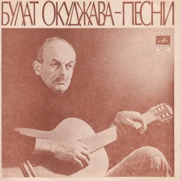 Песни by Булат Окуджава - album cover