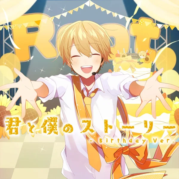 君と僕のストーリー (Birthday Ver.)