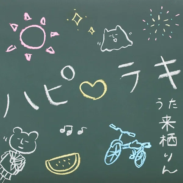 ハピ♡ラキ