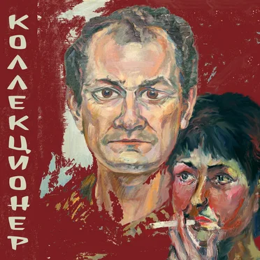 Коллекционер by Альбина Сексова - album cover