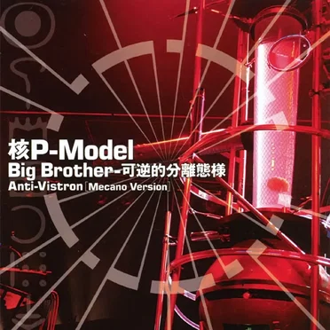 Big Brother-可逆的分離態様