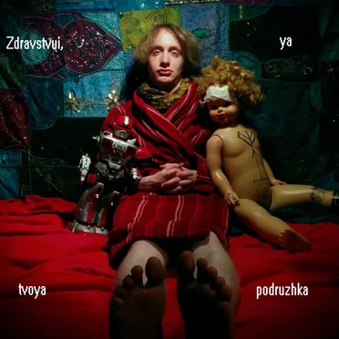 Zdravstvui, ya tvoya podruzhka