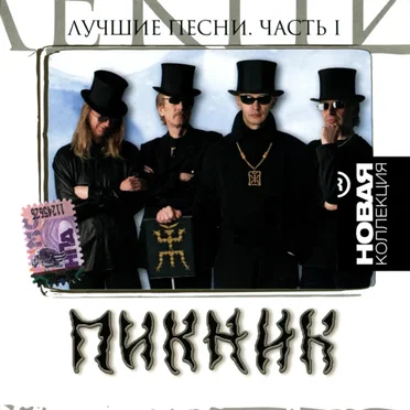 Лучшие песни, часть I