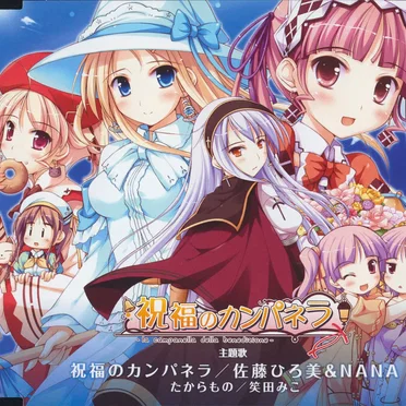 祝福のカンパネラ 主題歌 「祝福のカンパネラ／たからもの」