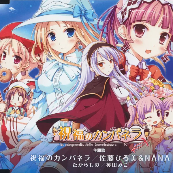 祝福のカンパネラ 主題歌 「祝福のカンパネラ／たからもの」