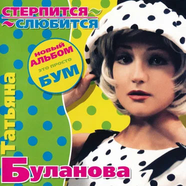 Стерпится-слюбится