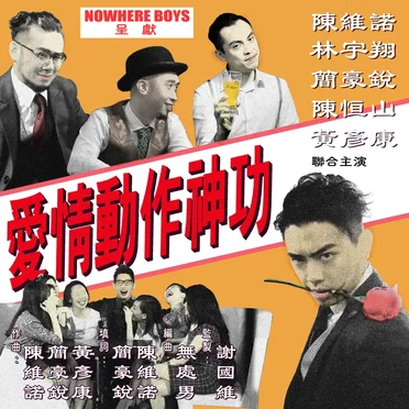 愛情動作神功