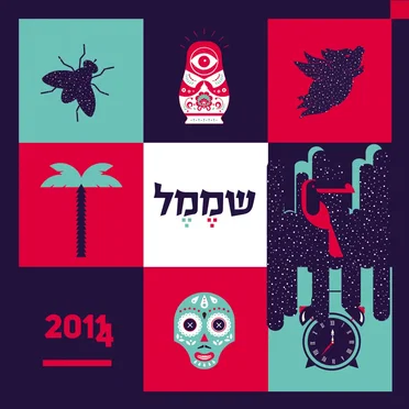 2011–2014 by שממל - album cover