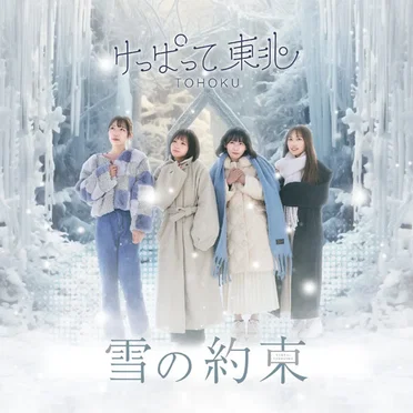 雪の約束