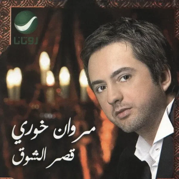 Asr El Shoa