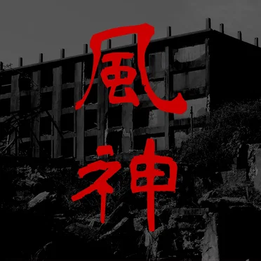 Fujin (風神)