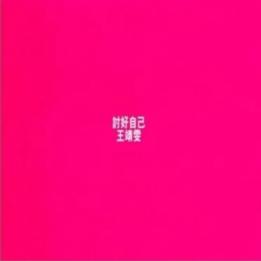 討好自己