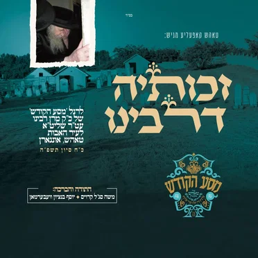 זכותיה דרבינו
