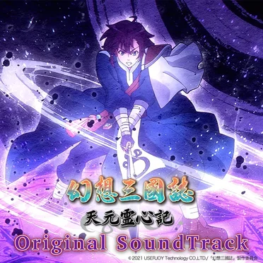 幻想三國誌天元霊心記 オリジナルサウンドトラック by 田頭勉 - album cover