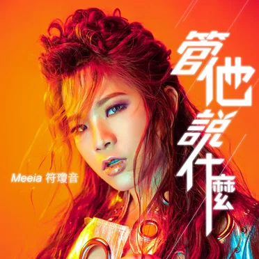 管他說什麼 by 符瓊音 - album cover