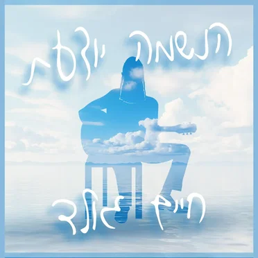 הנשמה יודעת