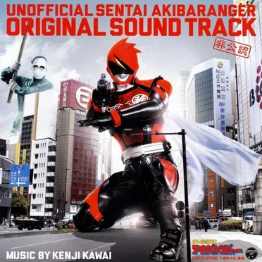 非公認戦隊アキバレンジャー オリジナル・サウンドトラック