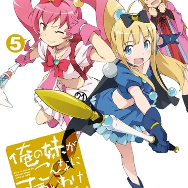 俺の妹がこんなに可愛いわけがない 第5巻 特典CD