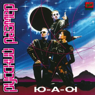 Ю-А-Ю by Русский размер - album cover