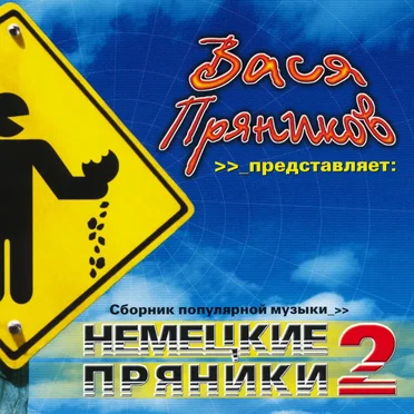 Немецкие пряники 2 by Various Artists - album cover
