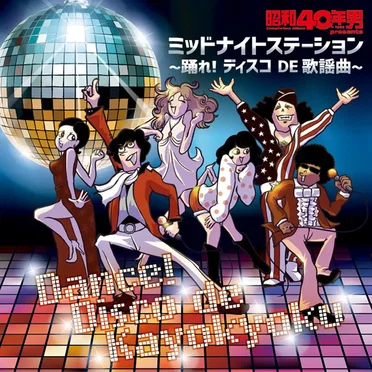 昭和40年男 presents ミッドナイトステーション 〜踊れ!ディスコ DE 歌謡曲〜 by Various Artists - album cover