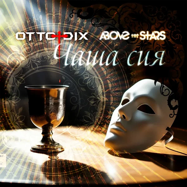 Чаша сия (Single edit)