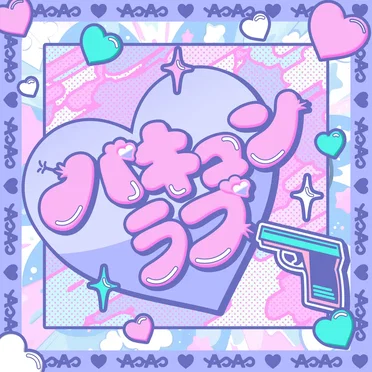 バキュンラブ
