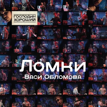 Ломки Васи Обломова