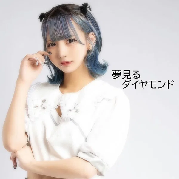 夢見るダイヤモンド