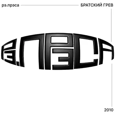 Братский грев by рэ.прэса - album cover