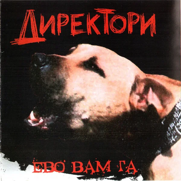 Ево вам га