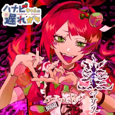 炎上アリス