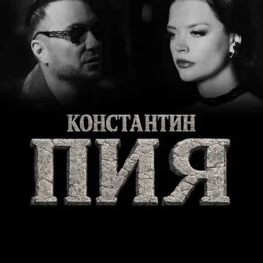 Пия