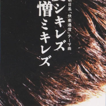 愛シキレズ 憎ミキレズ