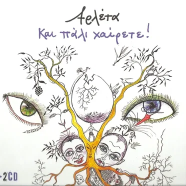 Και πάλι χαίρετε!
