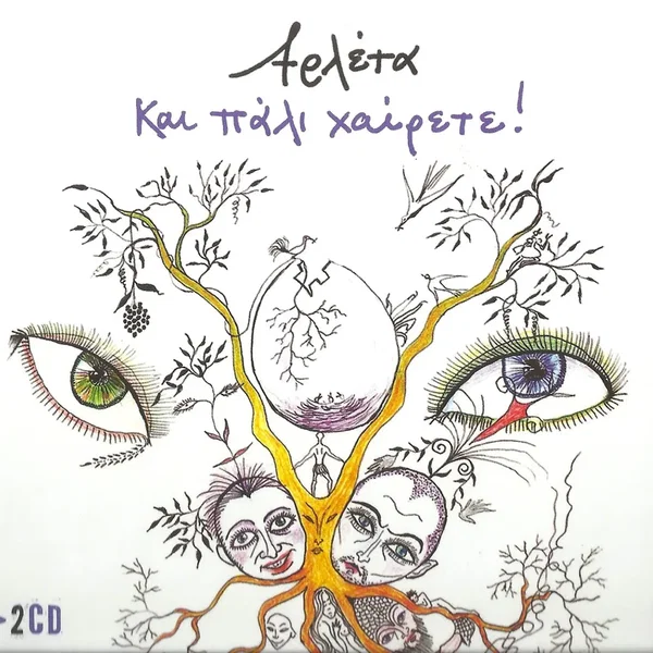 Και πάλι χαίρετε!