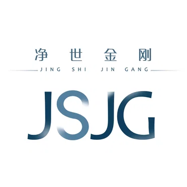 淨世金剛