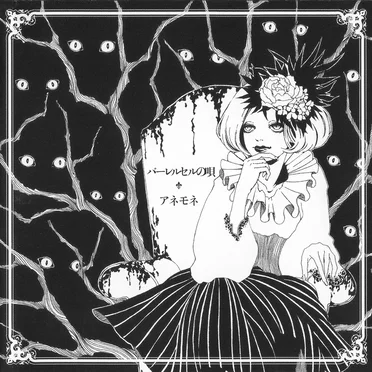 バーレルセルの唄