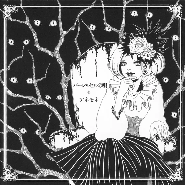 バーレルセルの唄