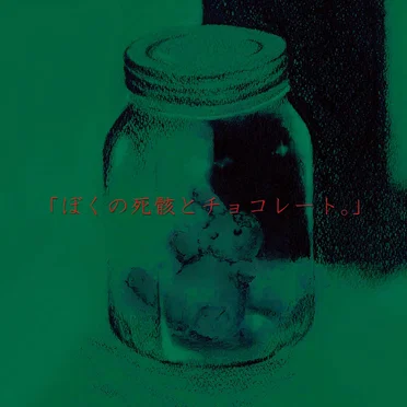 「ぼくの死骸と君のチョコレート。」