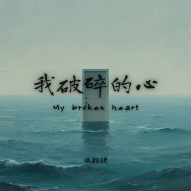 我破碎的心