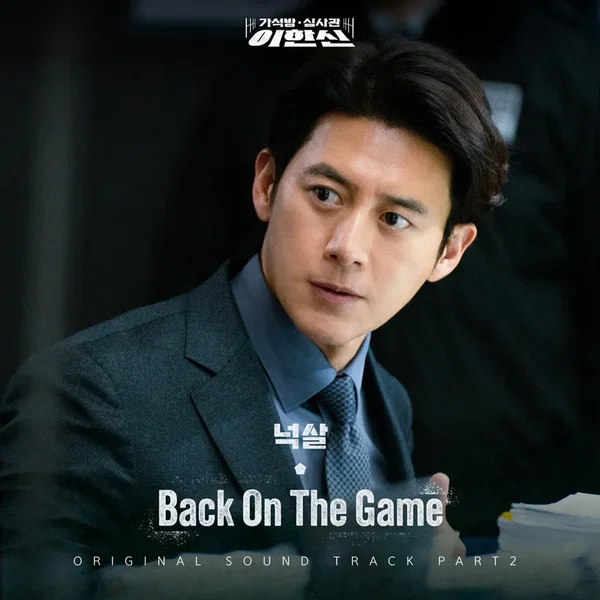 가석방 심사관 이한신 OST - Part. 2