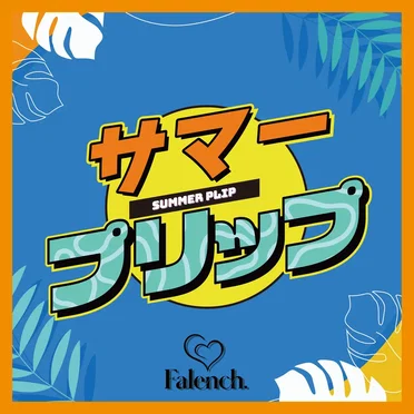 サマープリップ