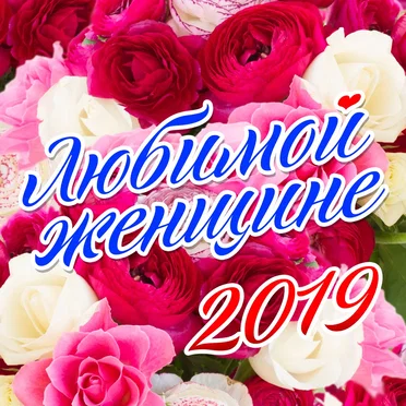 Любимой женщине 2019 by Various Artists - album cover
