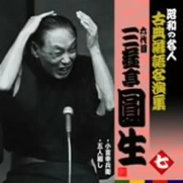 昭和の名人 古典落語名演集 六代目三遊亭圓生 七