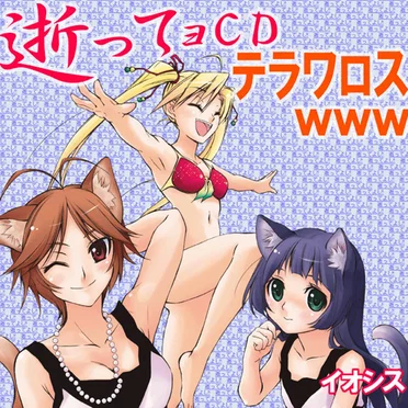 逝ってョCDテラワロス